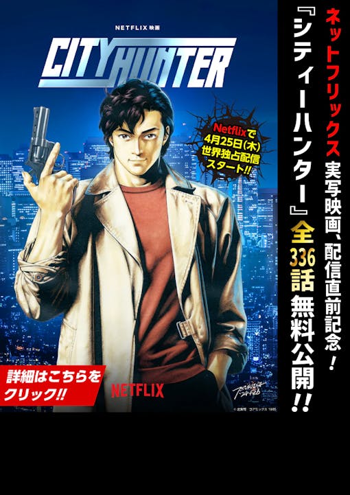 All episodes of "City Hunter" are free! To celebrate the release of the live-action Netflix movie,